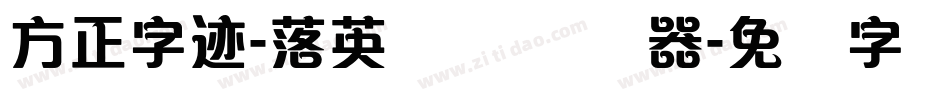 方正字迹-落英体 简转换器字体转换